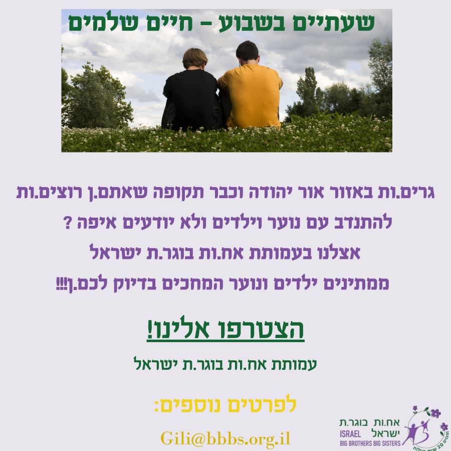 עמותת אח בוגר מגייסת מתנדבים. מידע טקסטואלי מתחת לתמונה