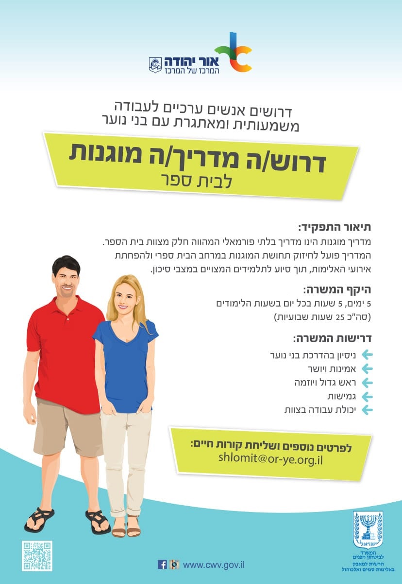 דרושים מדריכי מוגנות לבתי הספר. מידע טקסטואלי מתחת לתמונה