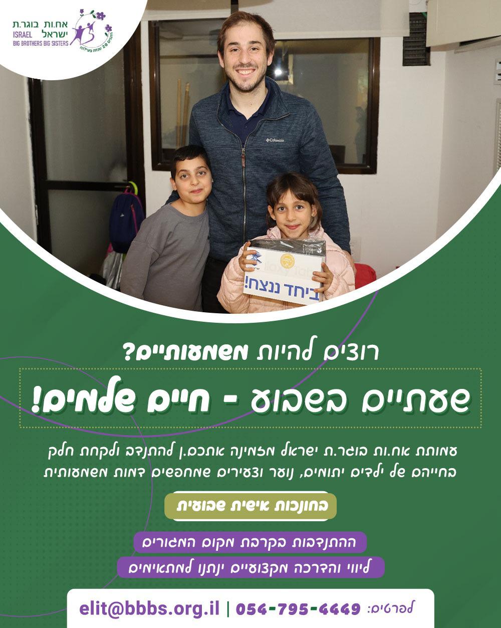 עמותת אח בוגר מגייסת מתנדבים. מידע מתחת לתמונה