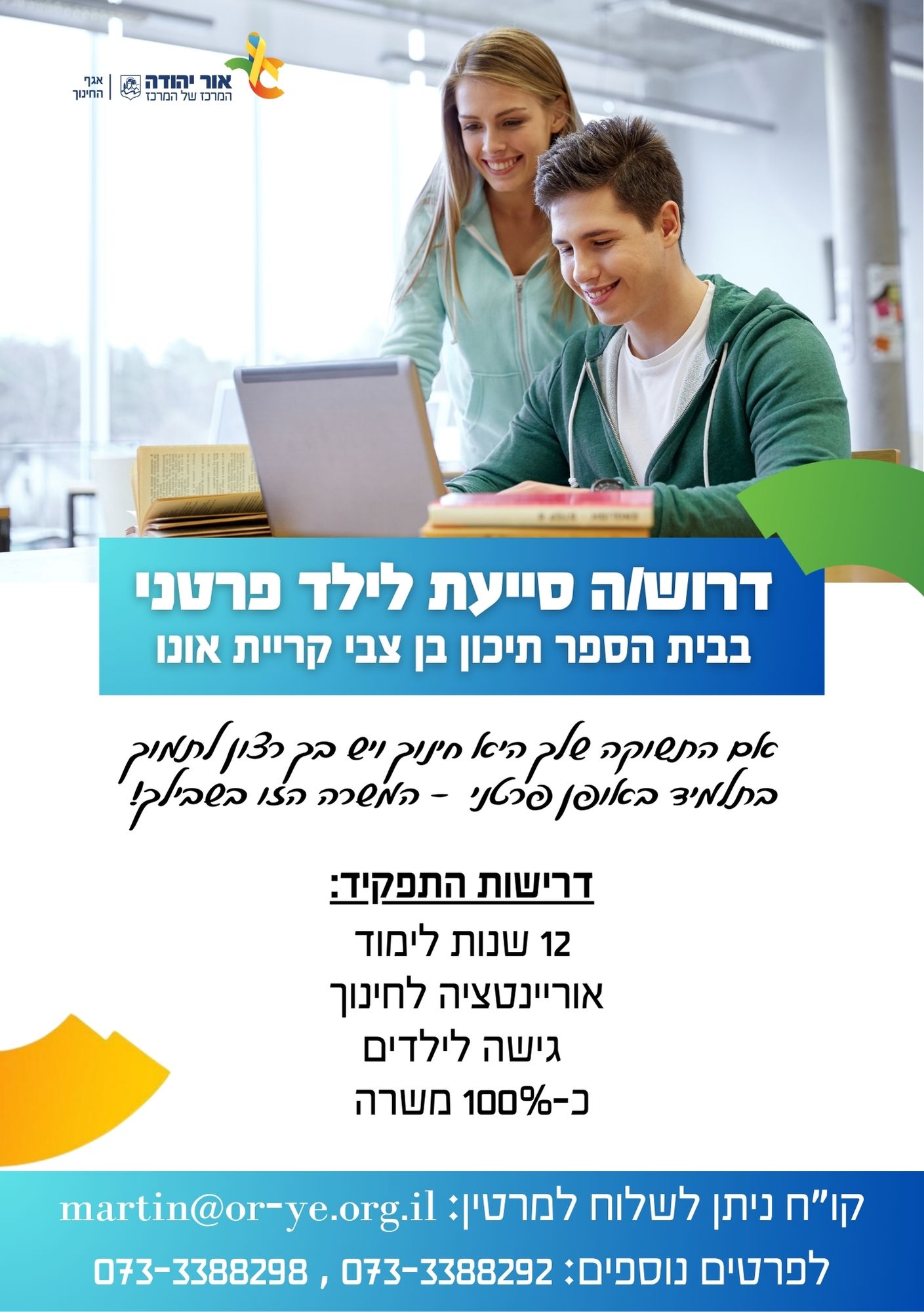 דרוש.ה סייעת לילד פרטני בבית הספר תיכון בן צבי קריית אונו