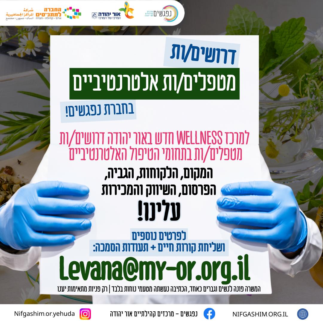 דרושים מטפלים אלטרנטיביים בחברת נפגשים