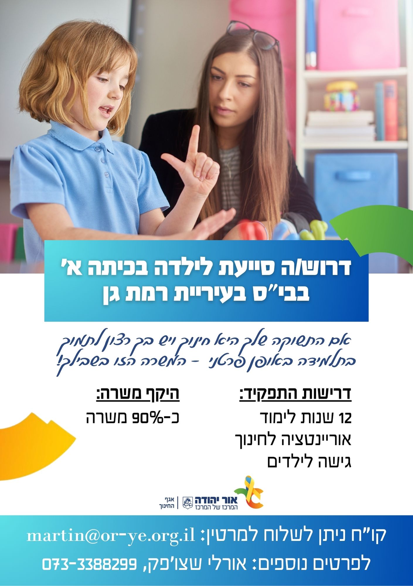 דרושה סייעת לתלמידה בכיתה א בבית ספר ברמת גן