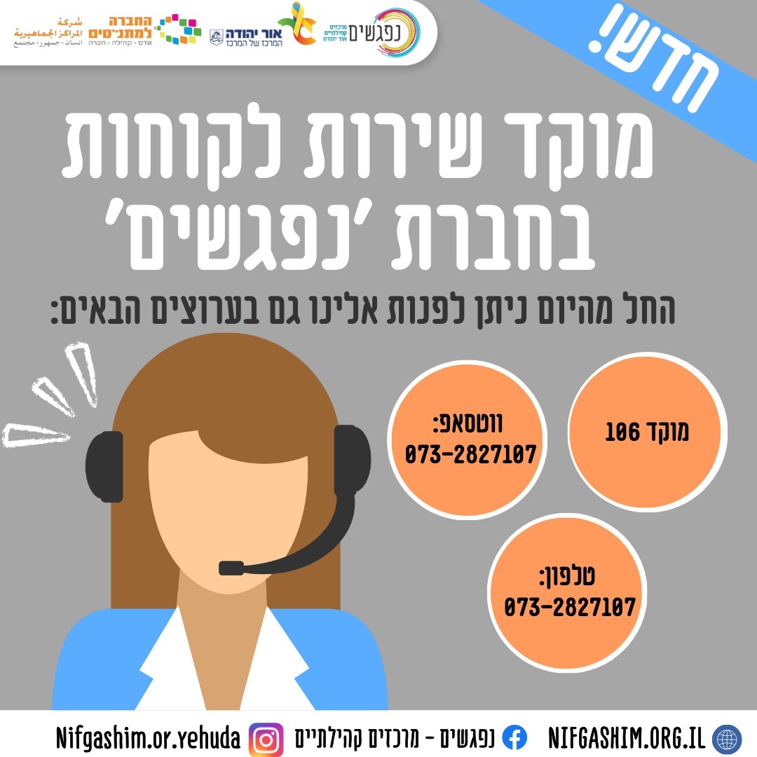 חדש מוקד שירות לקוחות בחברת נפגשים