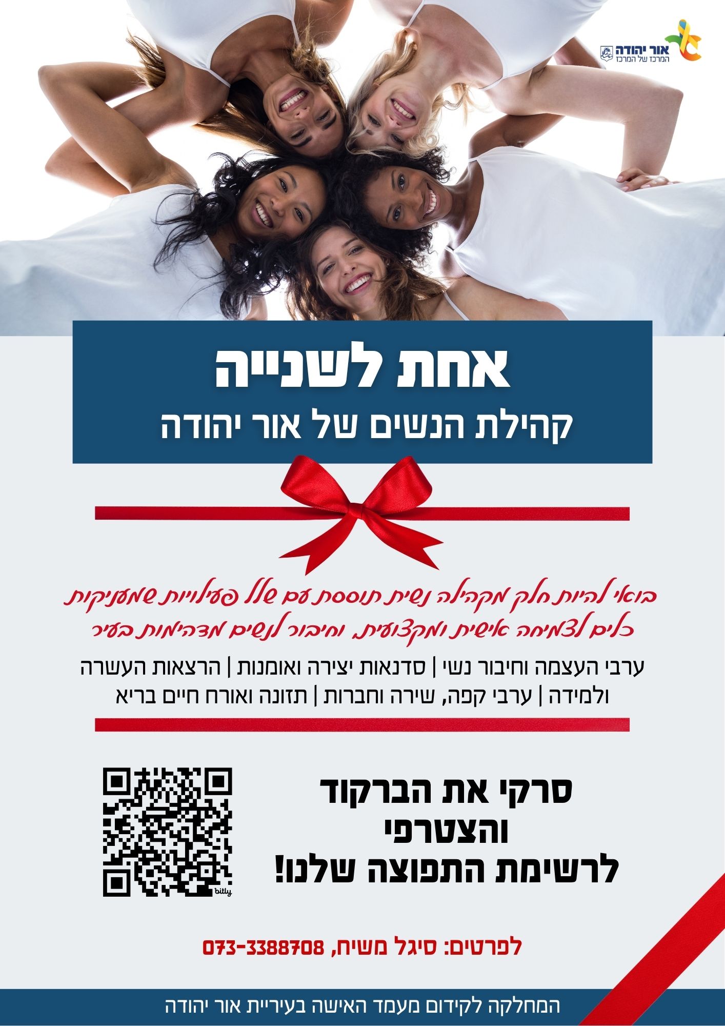 אחת לשנייה קהילת הנשים של אור יהודה