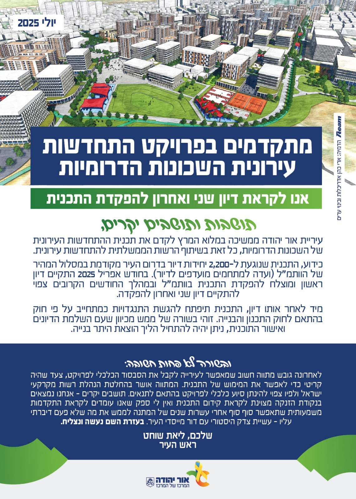 מתקדמים בפרויקט התחדשות עירונית השכונות הדרומיות אנו לקראת דיון שני ואחרון להפקדת התכנית