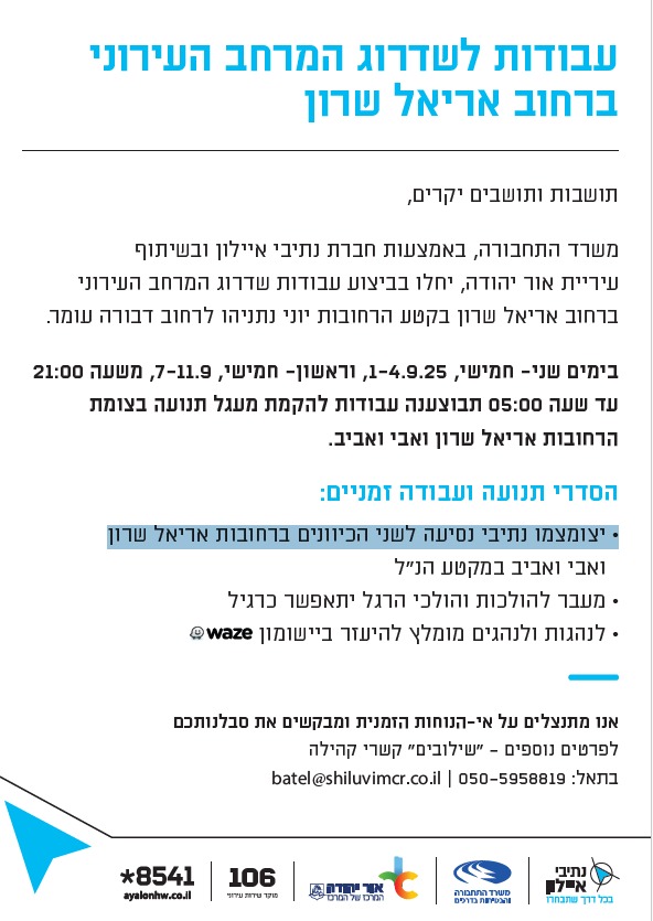 עדכון אודות עבודות לשדרוג המרחב העירוני ברחוב אריאל שרון