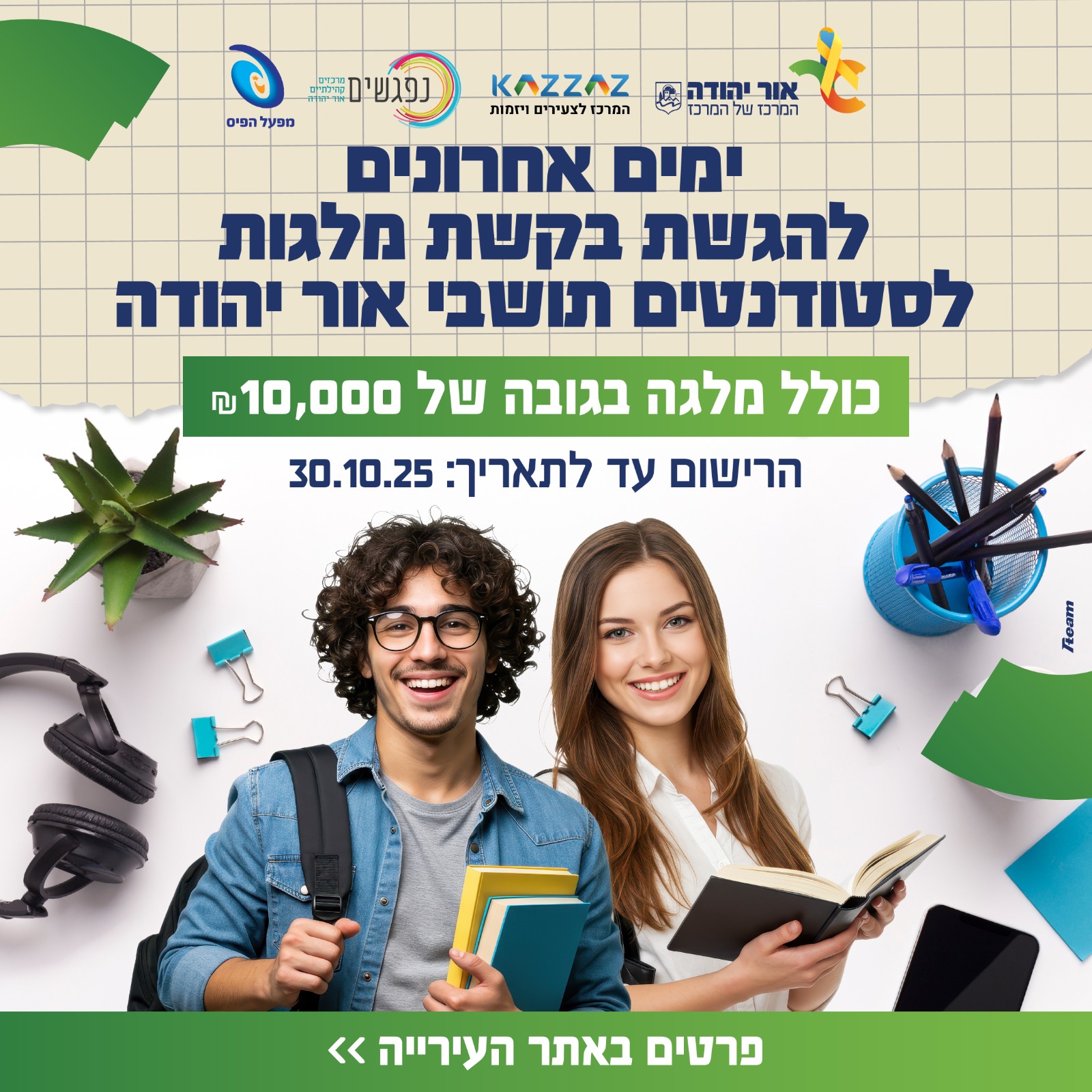 ימים אחרונים להגשת בקשת מלגות לסטודנטים תושבי אור יהודה