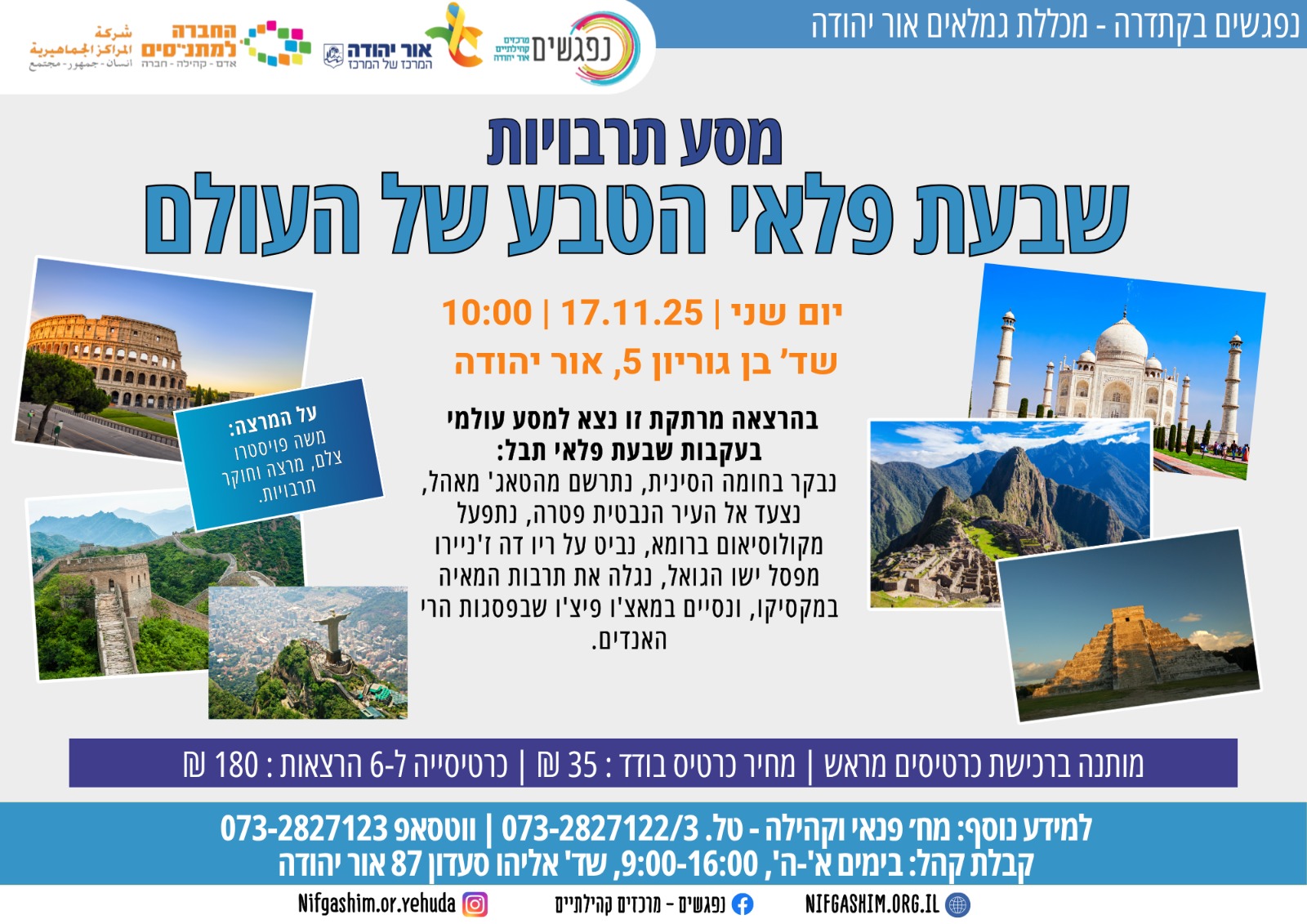 נפגשים בקתדרה מכללת גמלאים אור יהודה מסע תרבויות שבעת פלאי הטבע של העולם