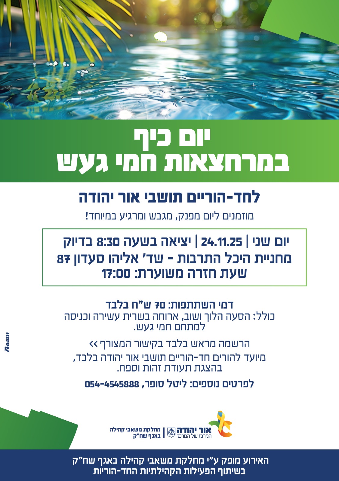 יום כיף במרחצאות חמי געש לחד הוריים תושבי אור יהודה