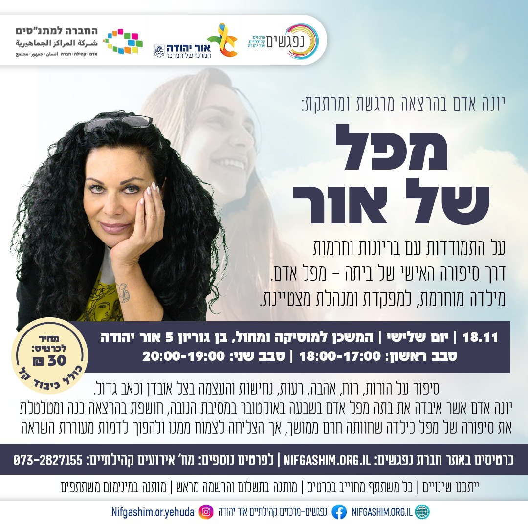מפל של אור עם יונה אדם