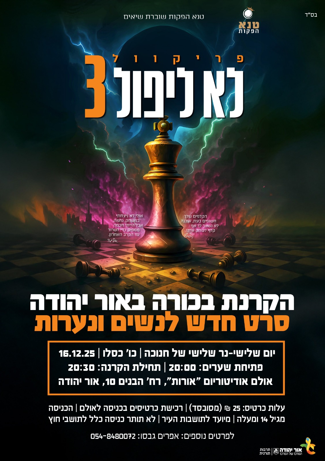 פריקוול לא ליפול 3 הקרנת בכורה באור יהודה סרט חדש לנשים ונערות