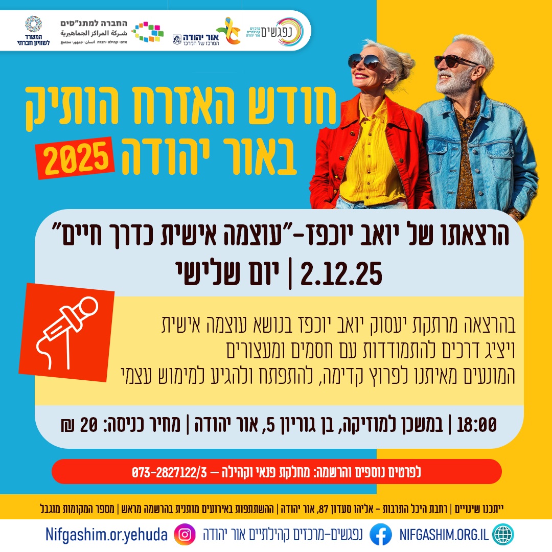 חודש האזרח הוותיק באור יהודה הרצאה עם יואב יוכפז