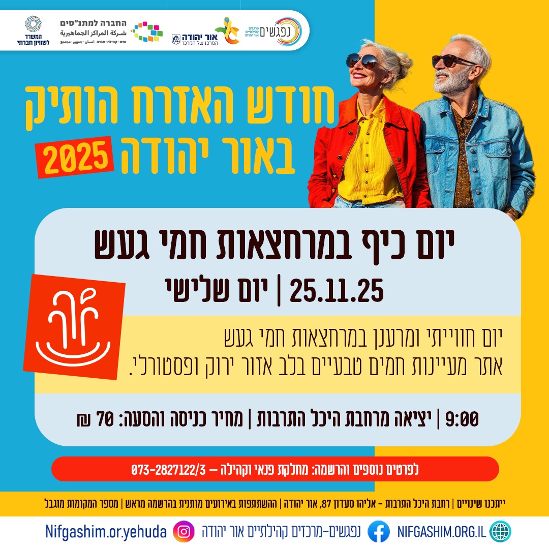 חודש האזרח הוותיק באור יהודה יום כיף במרחצאות חמי געש