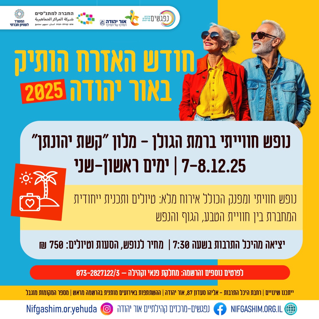 חודש האזרח הוותיק באור יהודה נופש חווייתי ברמת הגולן