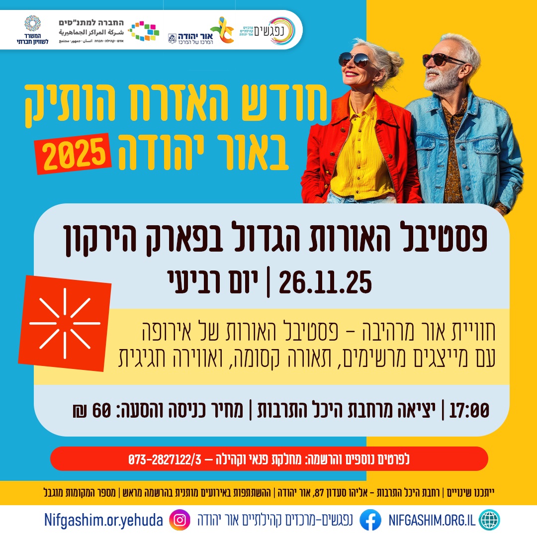 חודש האזרח הוותיק באור יהודה פסטיבל האורות הגדול בפארק הירקון