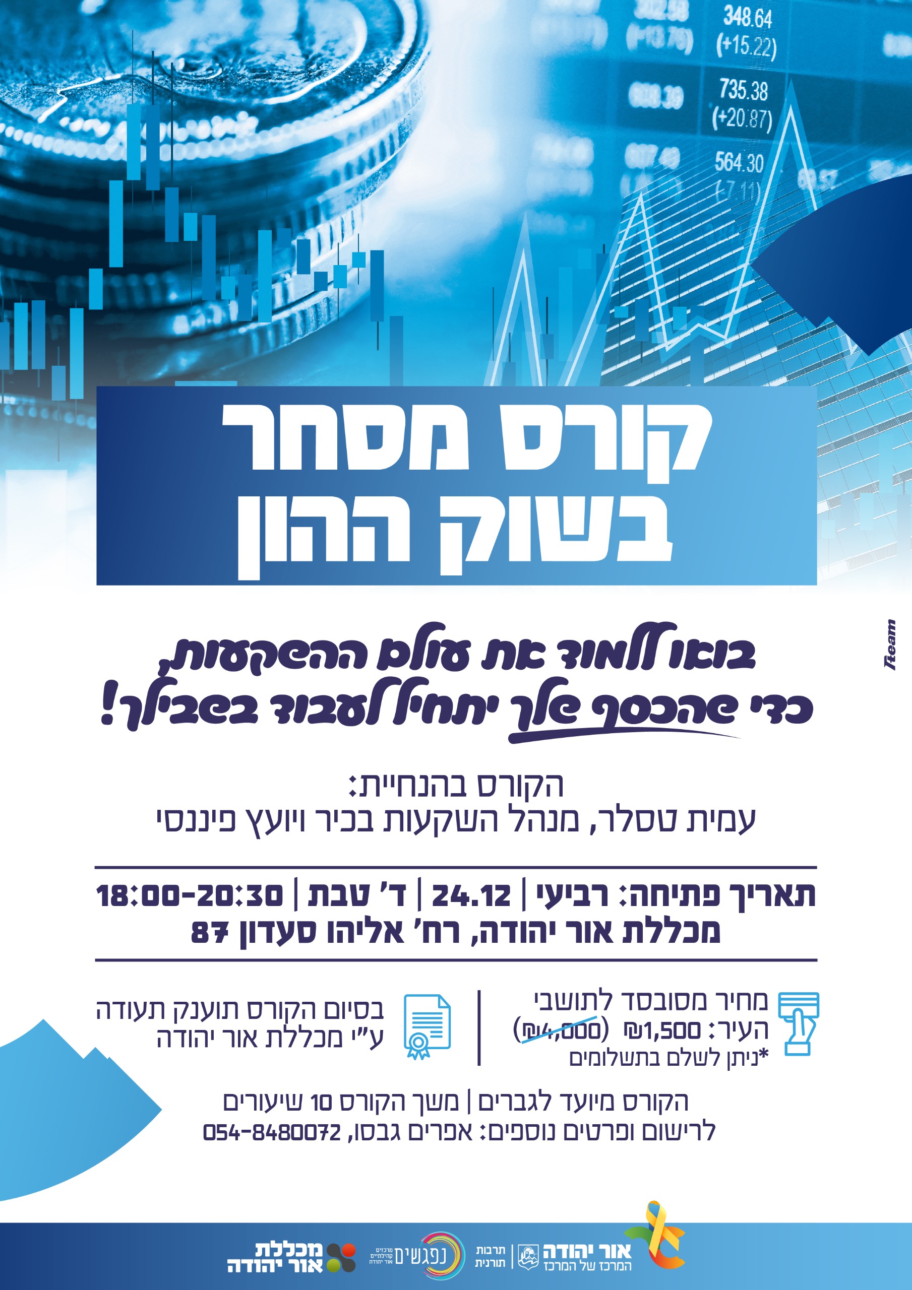קורס מסחר בשוק ההון בעלות מסובסדת לתושבי העיר