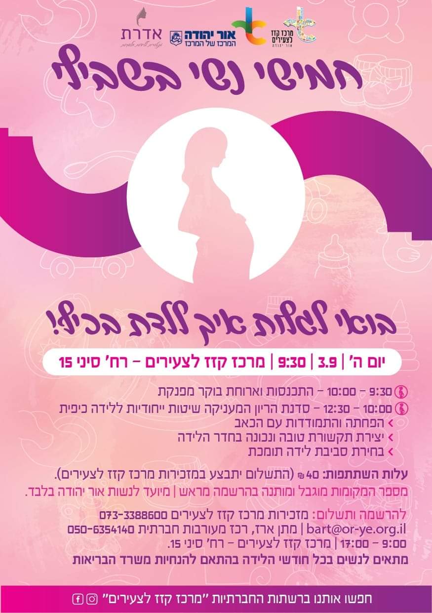 חמישי נשי בשיבלי - בואי לגלות איך ללדת בכיף