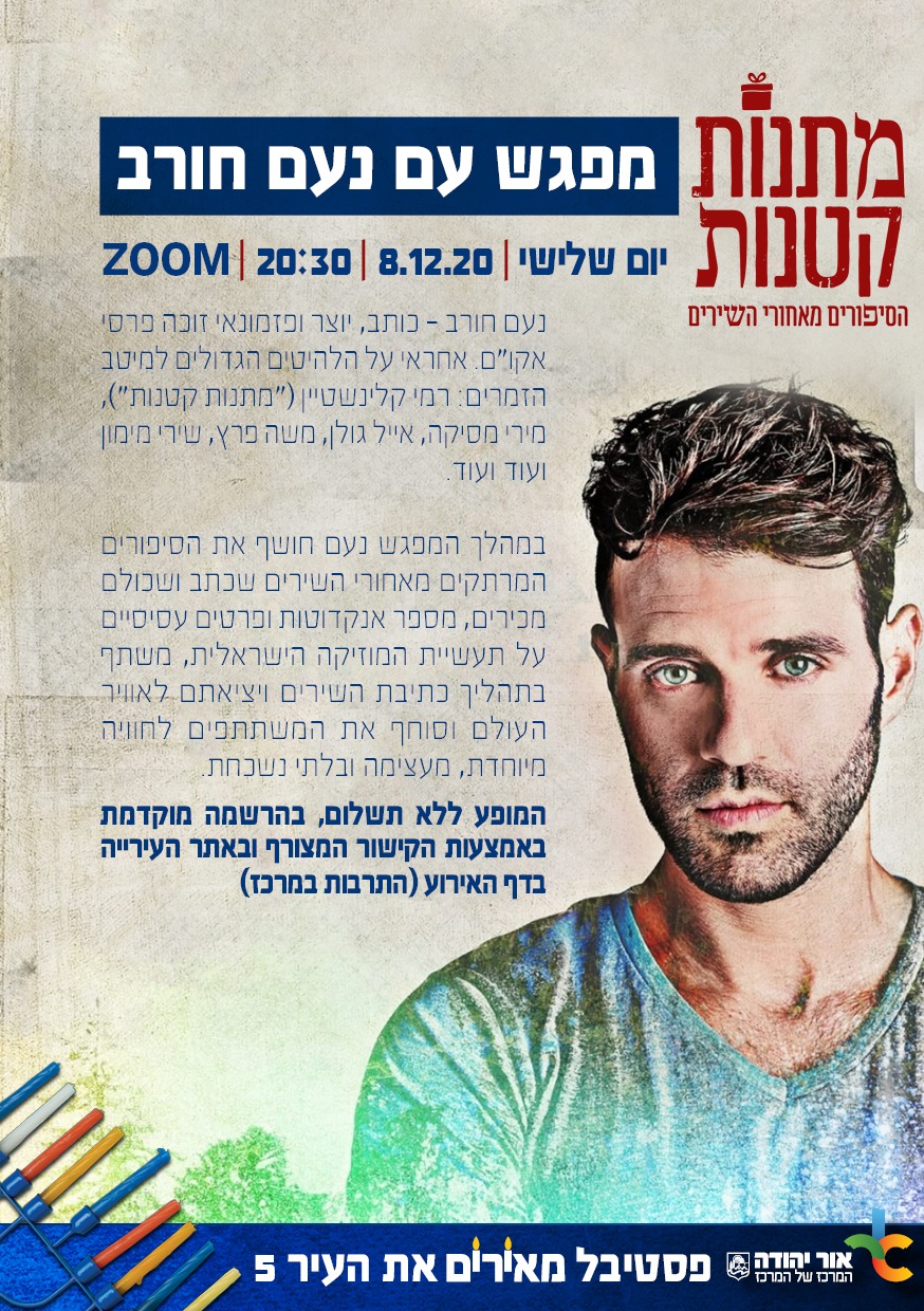 מתנות קטנות - הסיפור מאחורי השירים - מפגש עם נעם חורב