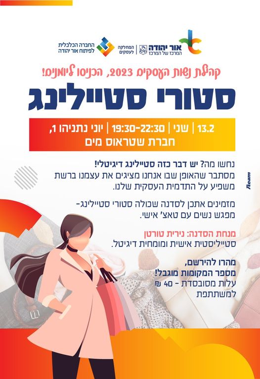 סדנת סטורי סטיילינג - מידע טקסטואלי בתחתית התמונה