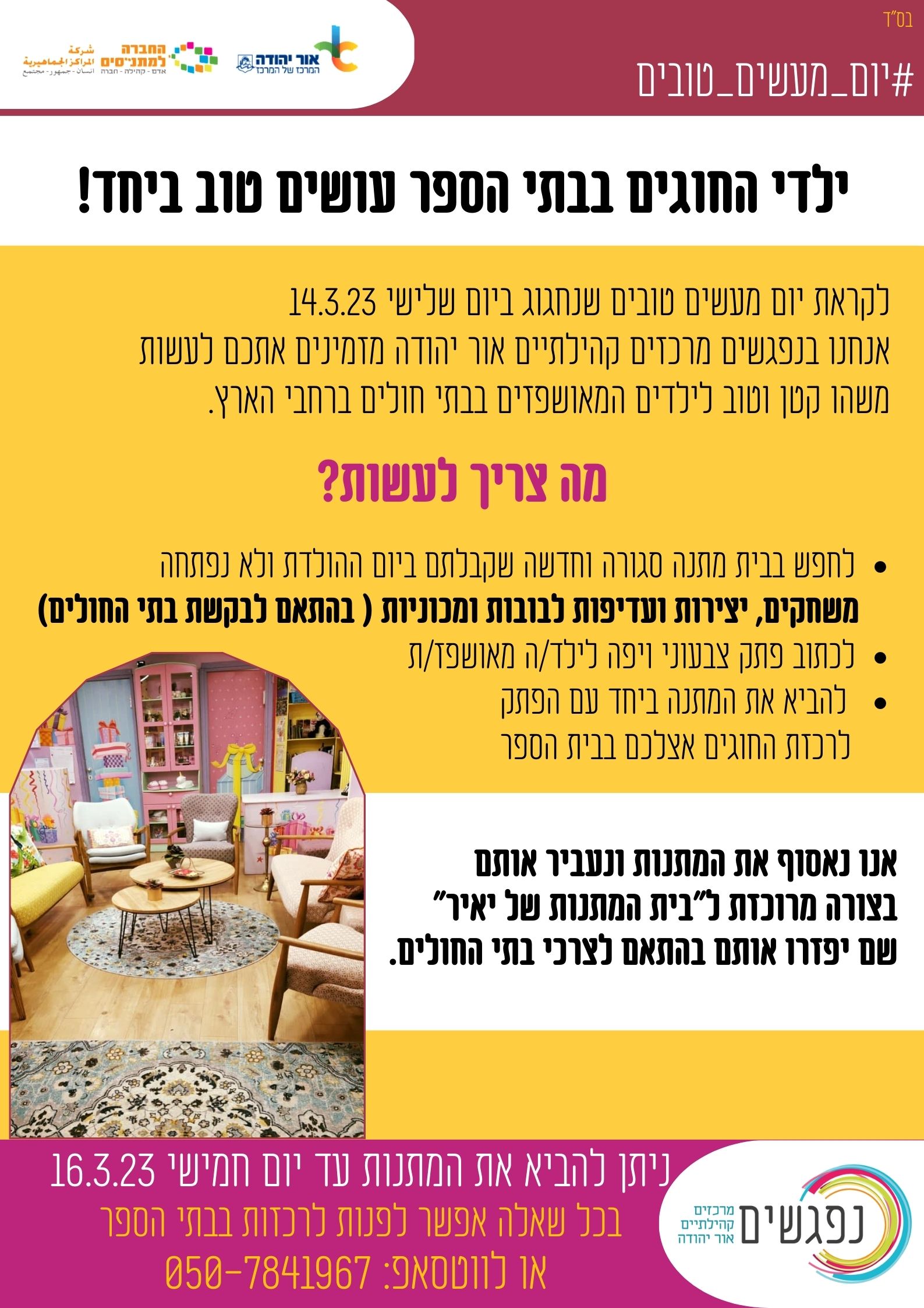 יום המעשים הטובים המתנות של יאיר. מידע טקסטואלי מתחת לתמונה.