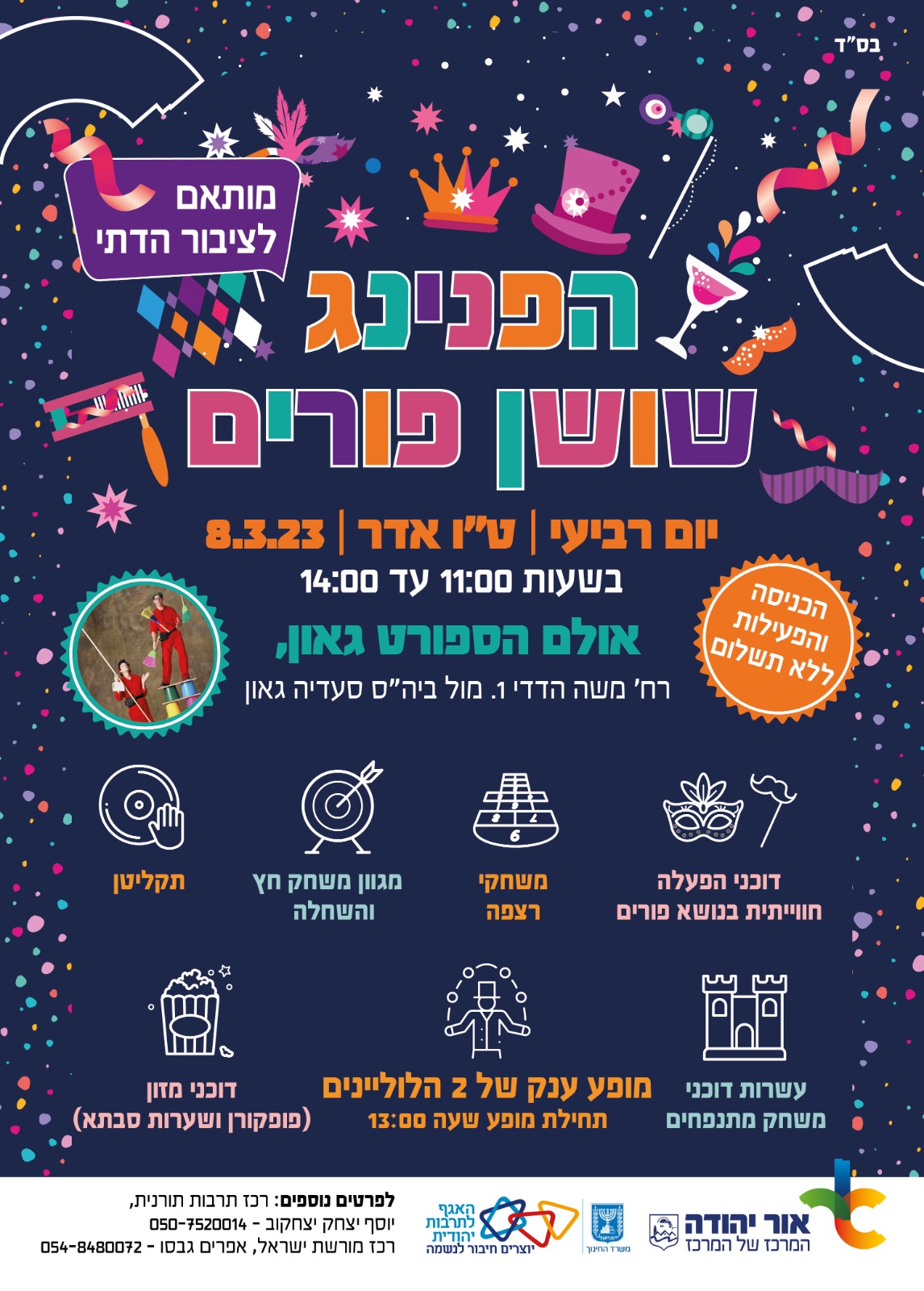 הפנינג שושן פורים. מידע טקסטואלי מתחת לתמונה.