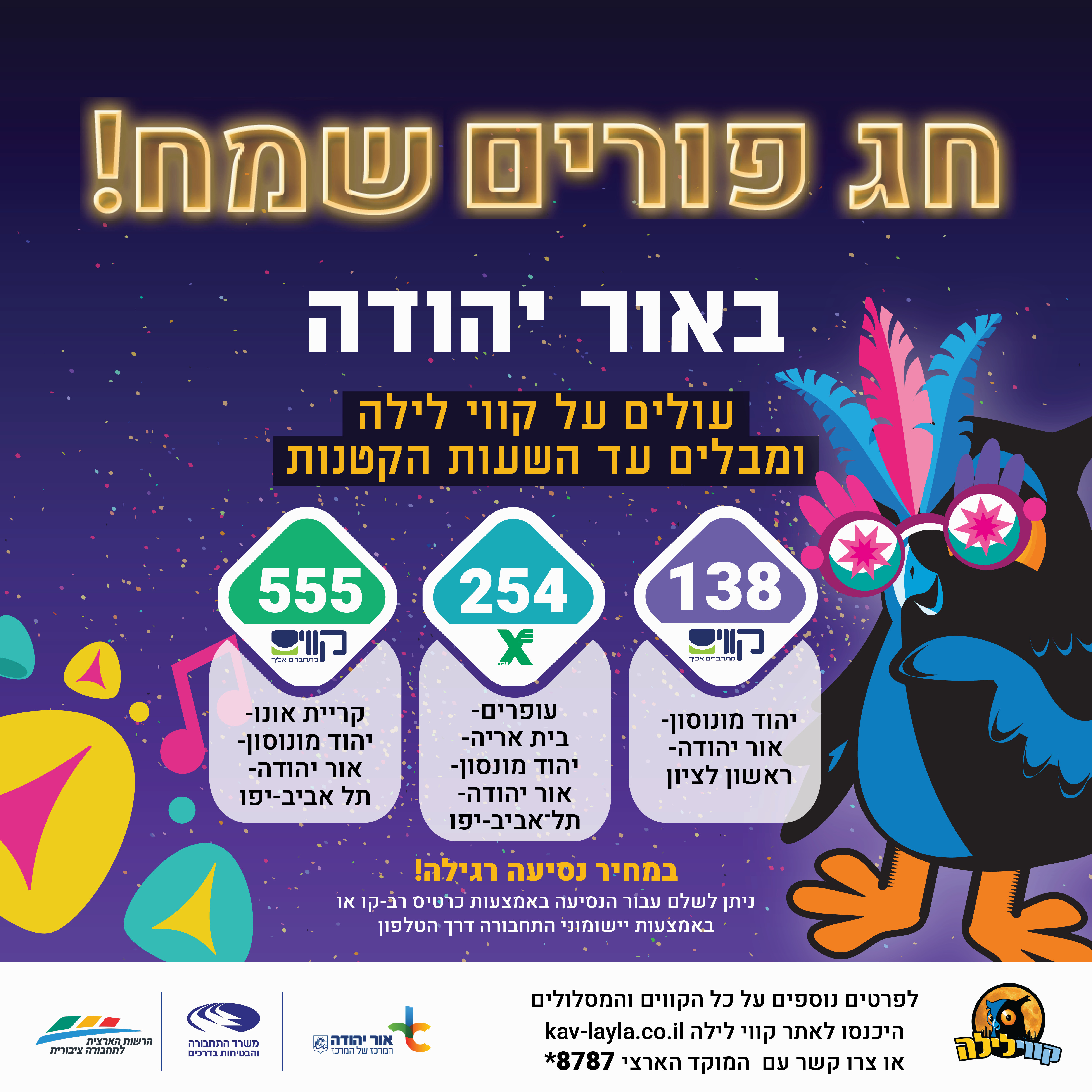 קווי לילה בפורים. מידע טקסטואלי מתחת לתמונה.
