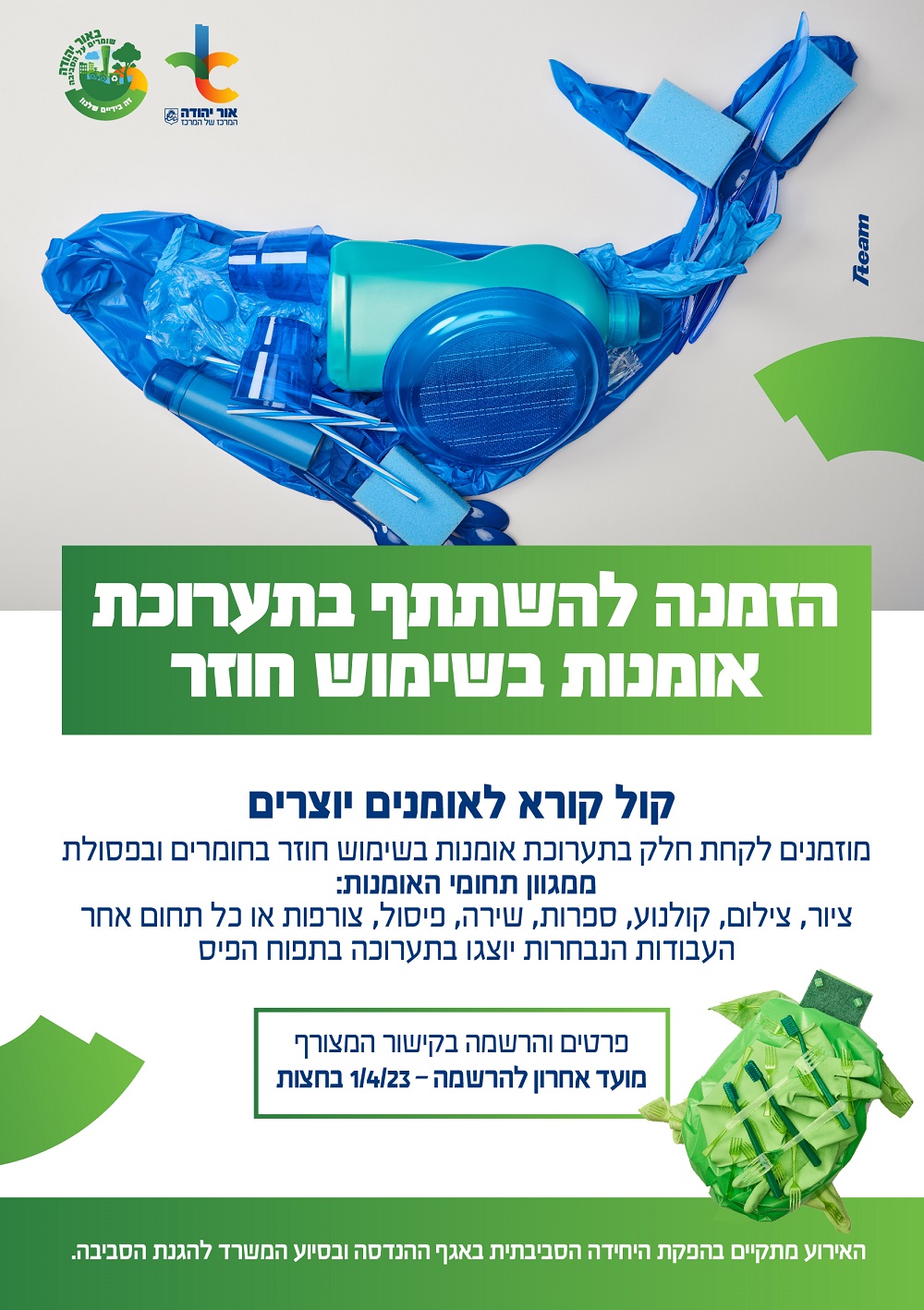 הזמנה להשתתף בתערוכת אומנות בשימוש חוזר. מידע טקסטואלי מתחת לתמונה.