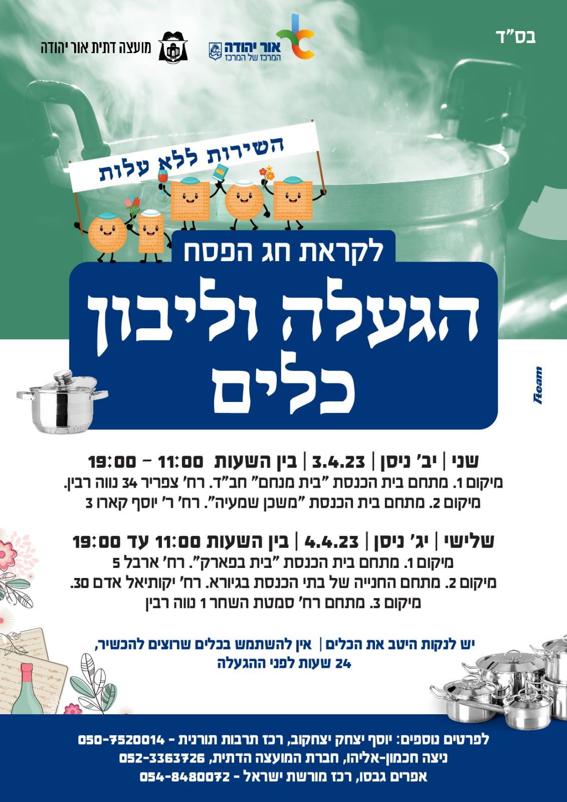 הודעה על הגעלה וליבון כלים לקראת חג הפסח. מידע טקסטואלי מתחת לתמונה.