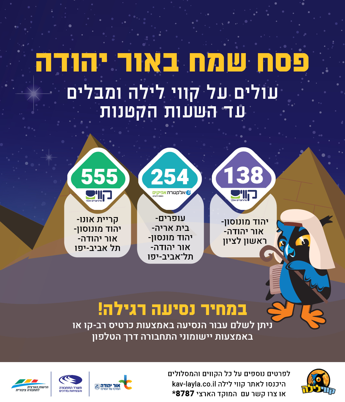 קווי לילה פסח אור יהודה. מידע טקסטואלי מתחת לתמונה.