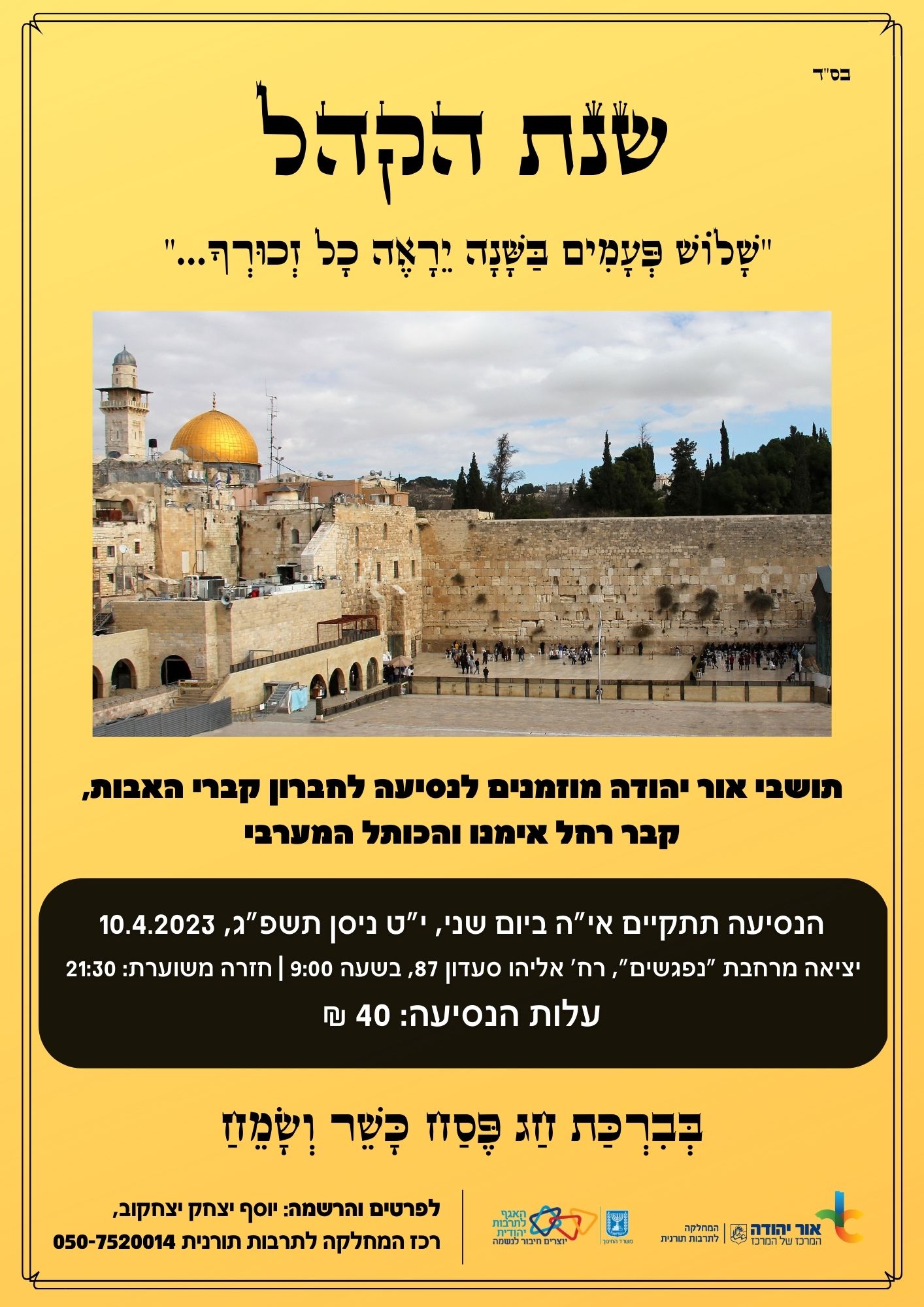 שנת הקהל נסיעה לקברי אבות, קבר רחל אמנו והכותל המערבי. מידע טקסטואלי מתחת לתמונה.