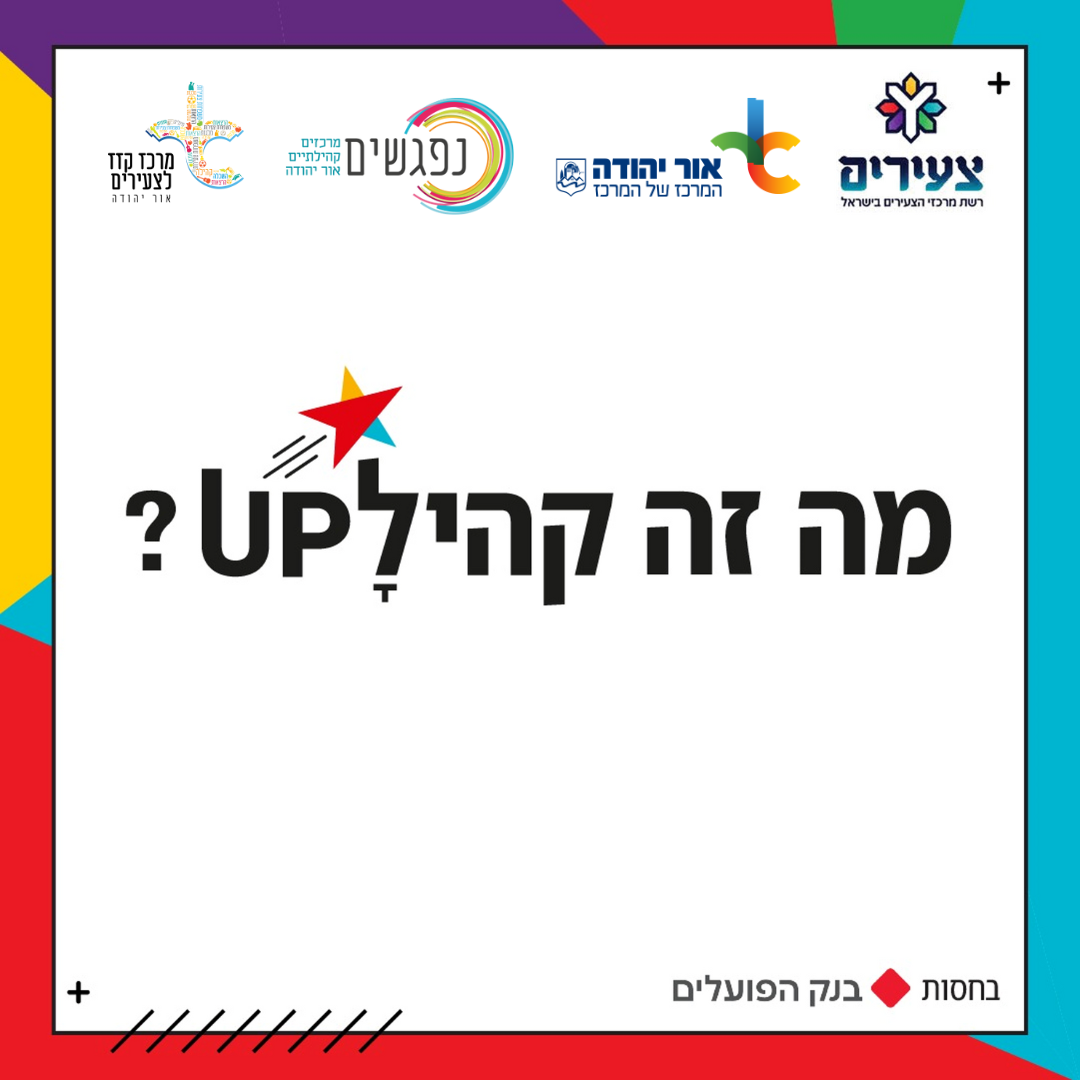 מה זה קהילה אפ? מידע טקסטואלי מתחת לתמונה