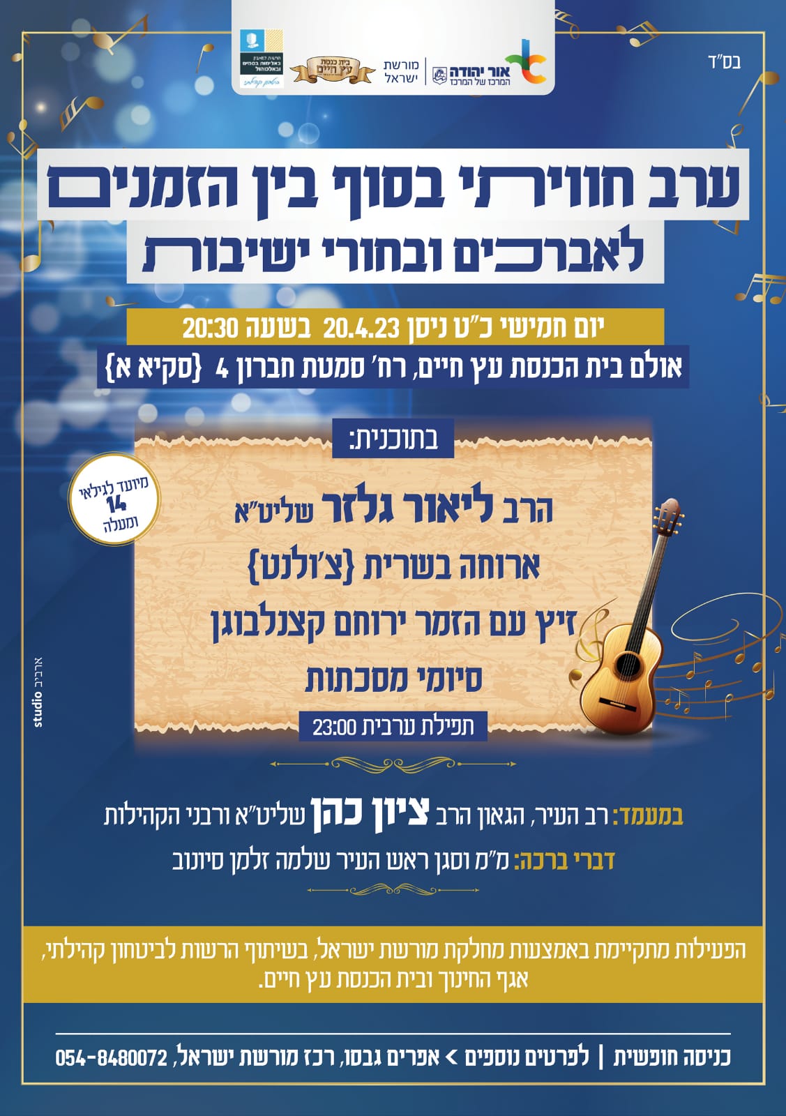 ערב חוויתי בסוף בין הזמנים לאברכים ובחורי ישיבות. מידע טקסטואלי מתחת לתמונה