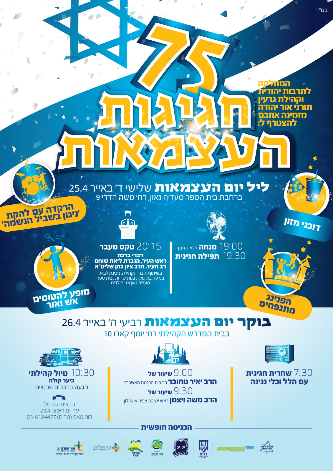 חגיגות העצמאות. מידע טקסטואלי מתחת לתמונה