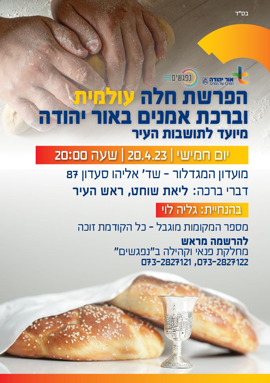 הפרשת חלה עולמית. מידע טקסטואלי מתחת לתמונה