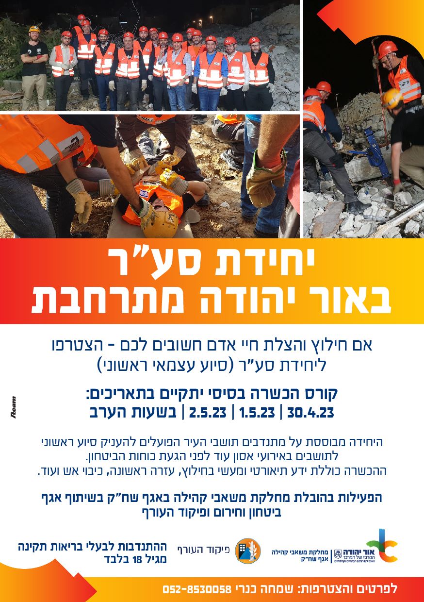 יחידת סער באור יהודה מתרחבת. מידע טקסטואלי מתחת לתמונה