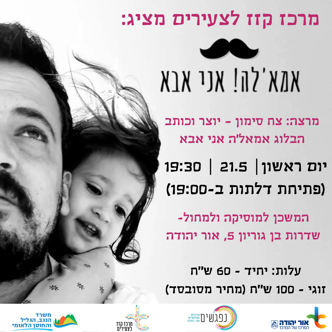 אמאלה אני אבא. מידע טקסטואלי מתחת לתמונה.