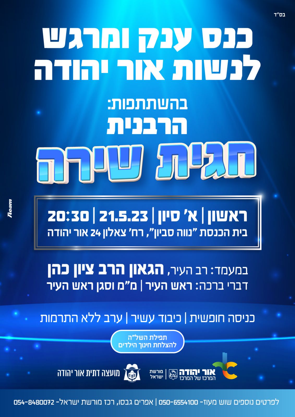 כנס לנשות אור יהודה. מידע טקסטואלי מתחת לתמונה