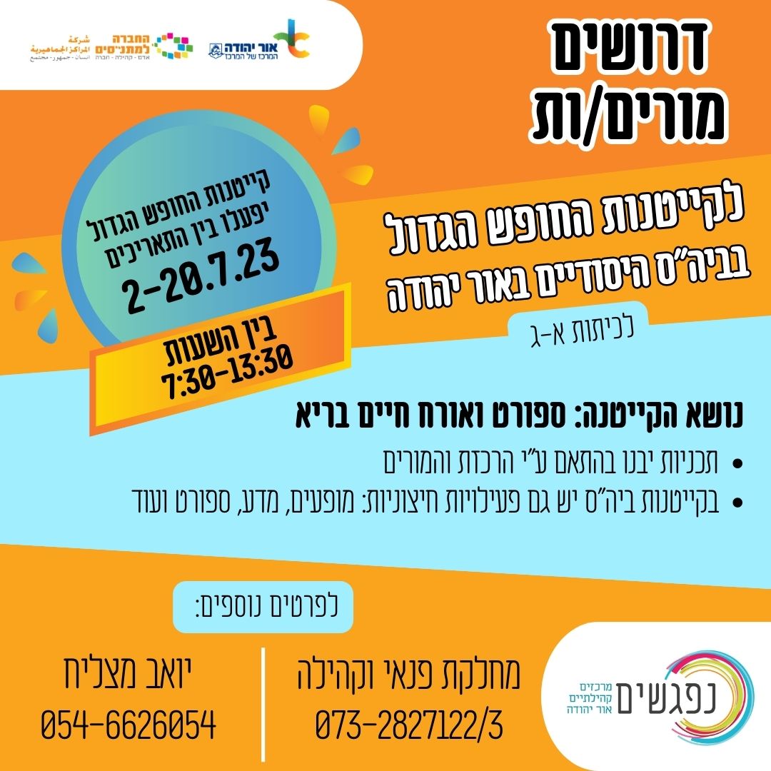 לקייטנות החופש הגדול דרושים מורים ומורות. מידע טקסטואלי מתחת לתמונה