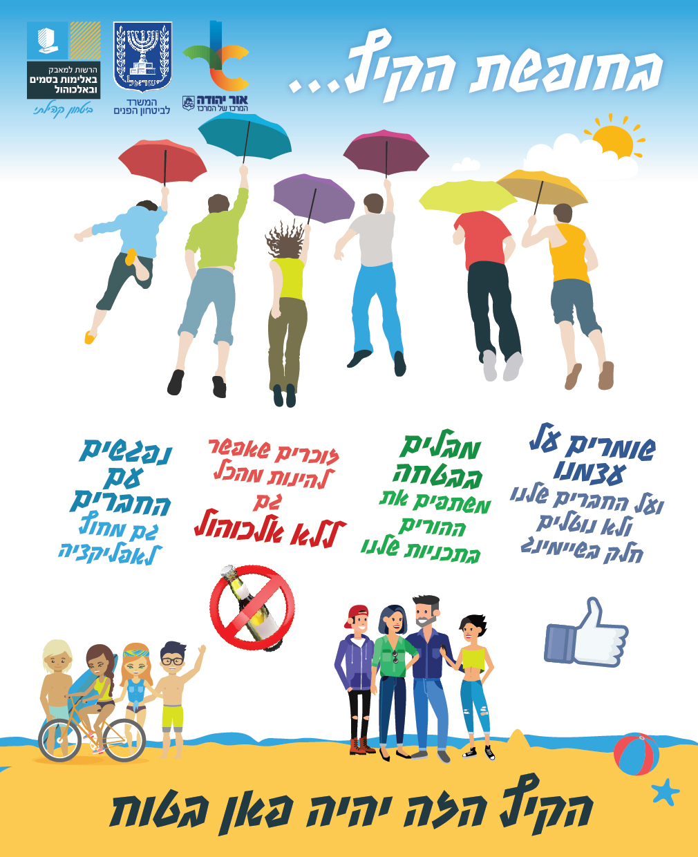 טיפים לבני הנוער בחופשת הקיץ. מידע טקסטואלי מתחת לתמונה