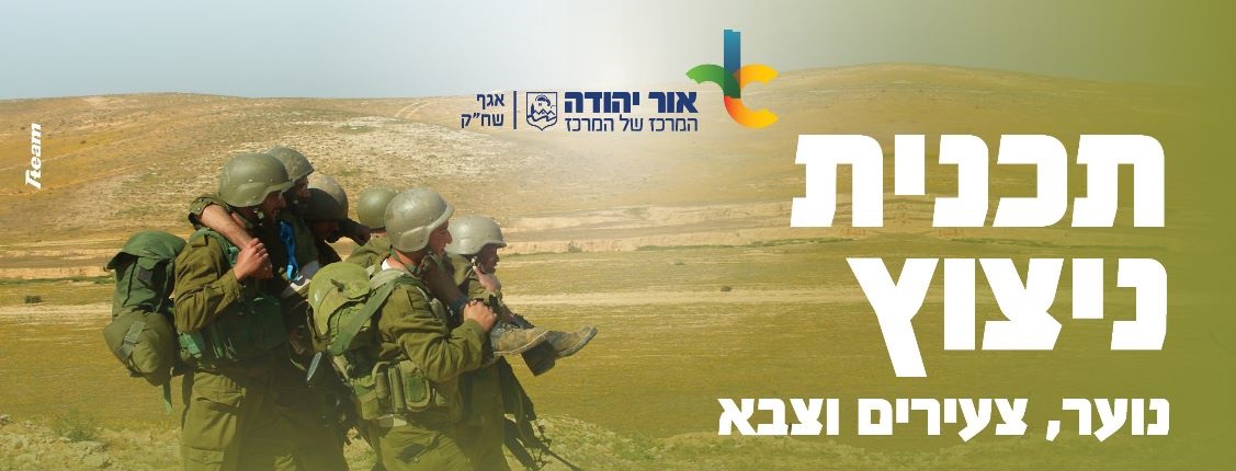 תכנית נוצץ נוער צעירים וצבא