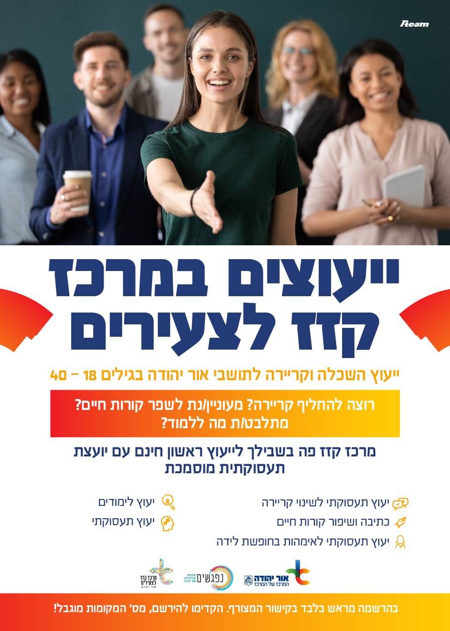 ייעוצים במרכז קזז לצעירים. מידע טקסטואלי מתחת לתמונה