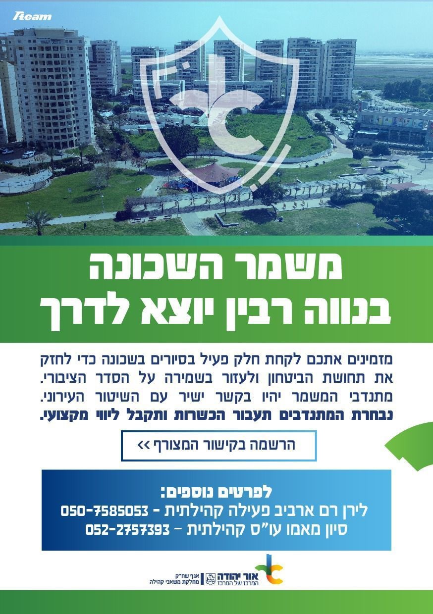 משמר השכונה בנווה רבין. מידע טקסטואלי מתחת לתמונה