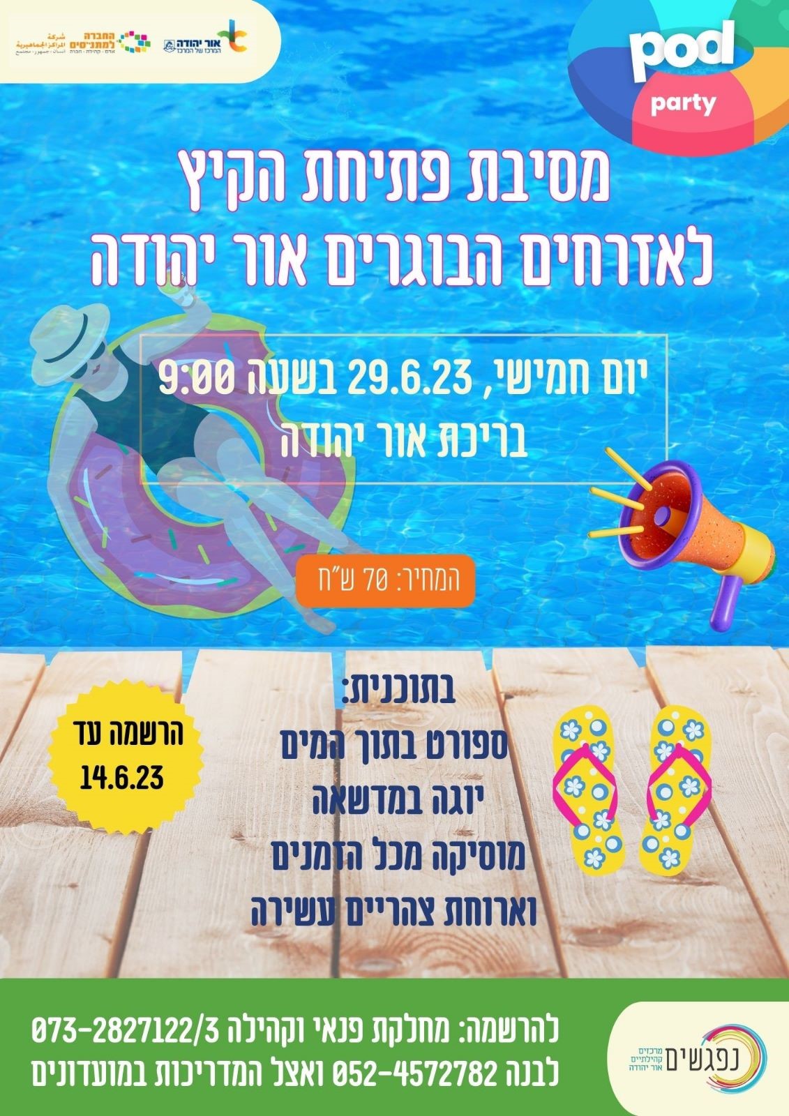 מסיבת בריכה לאזרחים בוגרים. מידע טקסטואלי מתחת לתמונה