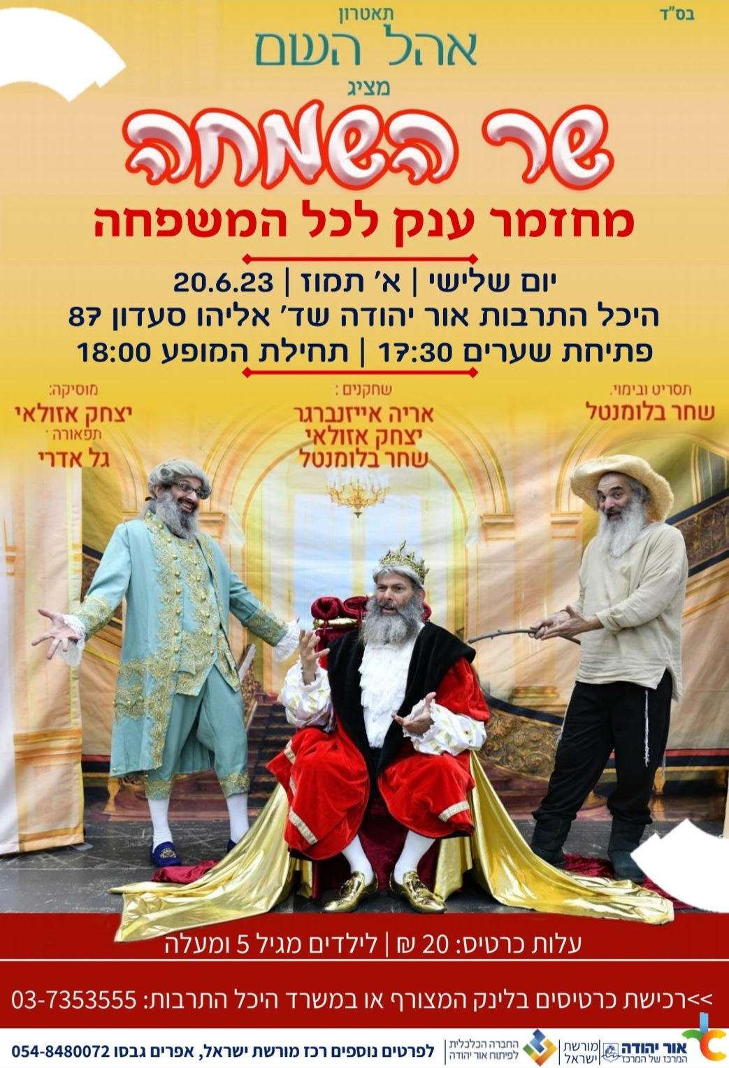 שר השמחה מחזמר לכל המשפחה. מידע טקסטואלי מתחת לתמונה