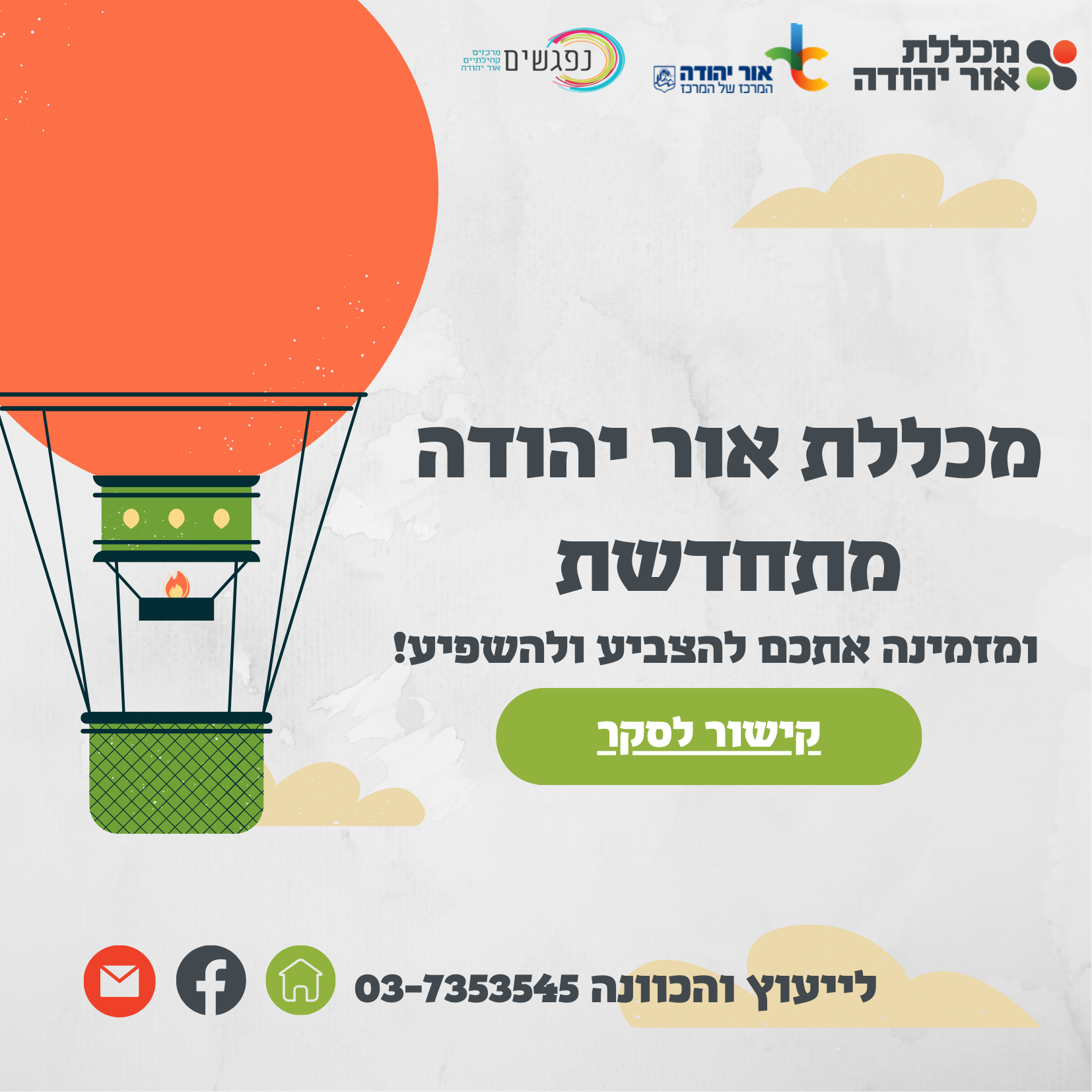 מכללת אטור יהודה מתחדשת. מידע טקסטואלי מתחת לתמונה