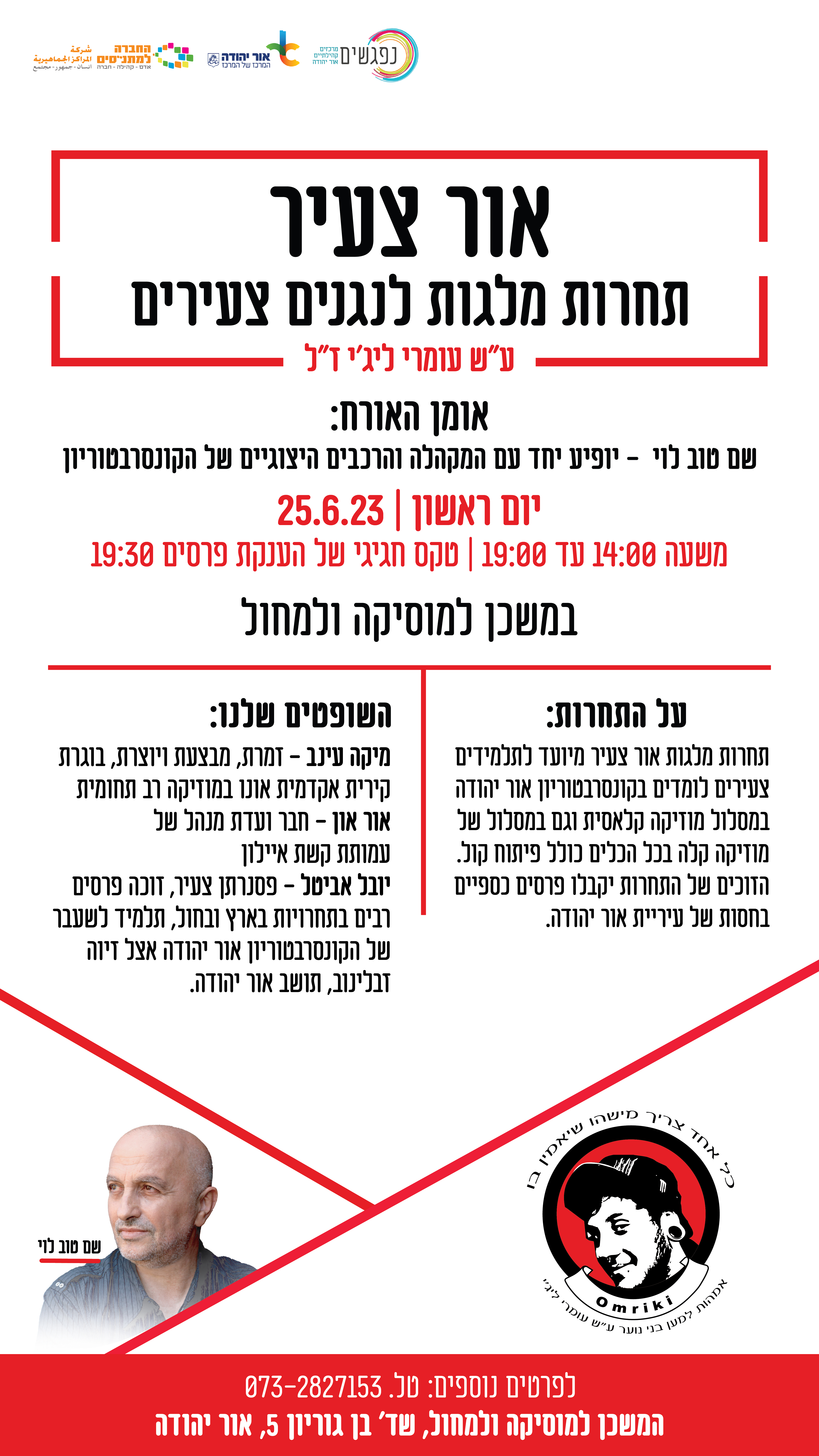 אור צעיר תחרות מלגות לנגנים צעירים על שם עומרי ליגי. מידע טקסטואלי מתחת לתמונה.