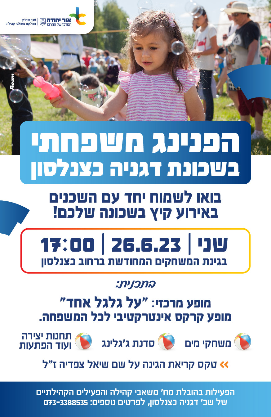 הפנינג משפחתי בשכונת דגניה כצנלסון. מידע טקסטואלי מתחת לתמונה
