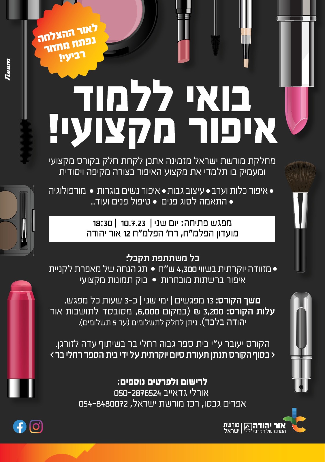 קורס איפור מקצועי במחיר מסובסד לתושבות אור יהודה. מידע טקסטואלי מתחת לתמונה