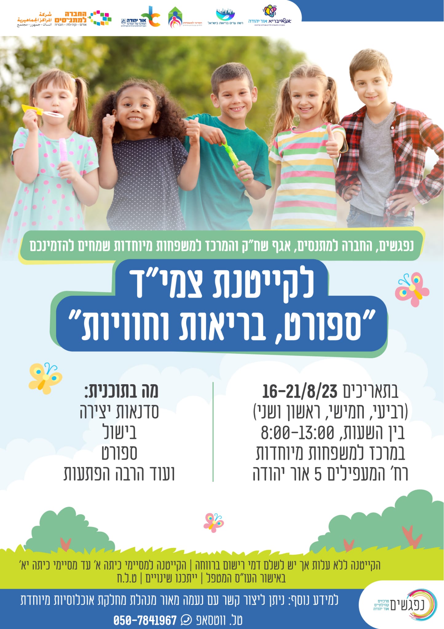 קייטנת ספורט בריאות וחוויות לילדים עם צרכים מיוחדים, 16 עד 21 באוגוסט. מידע טקסטואלי מתחת לתמונה