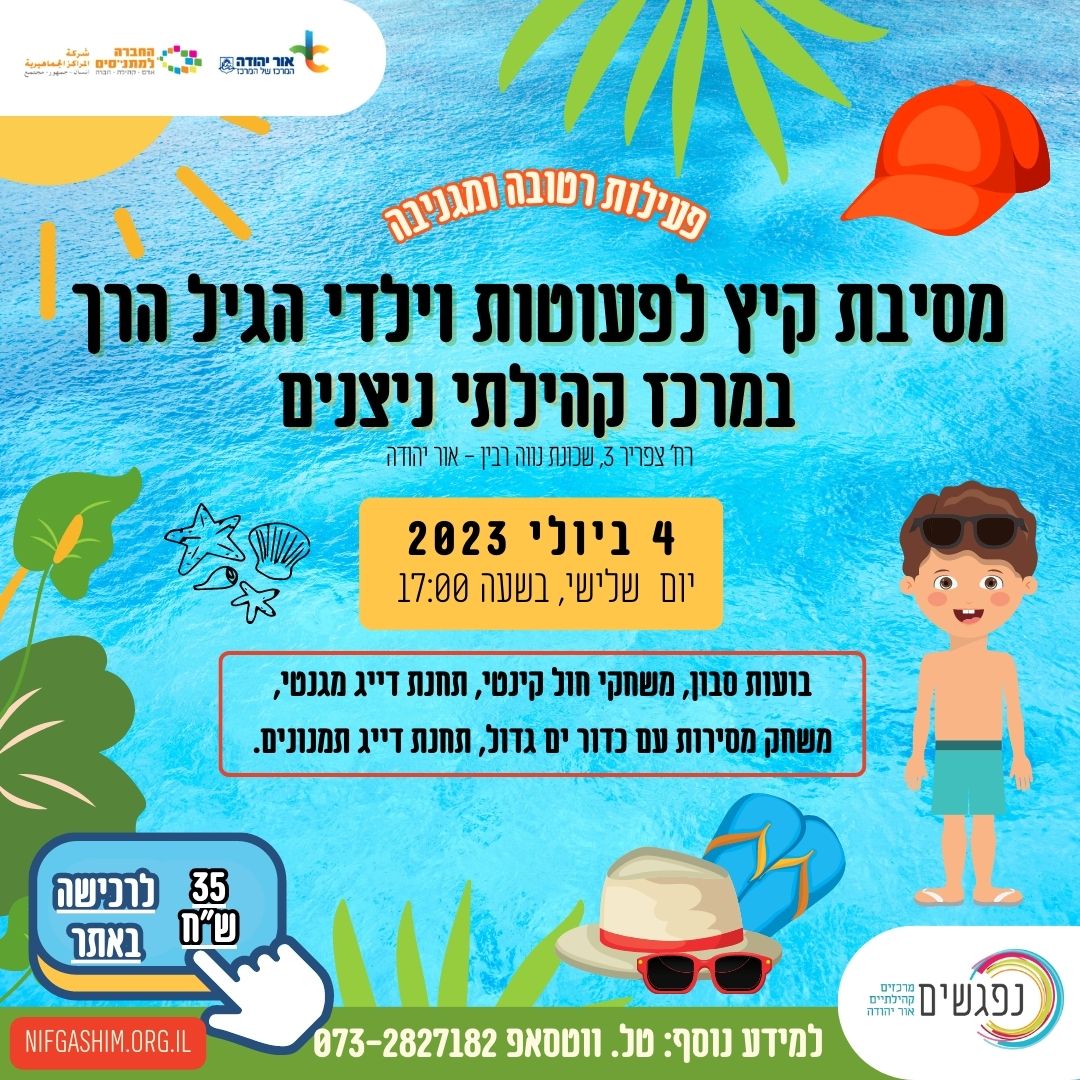 מסיבת קיץ לפעוטות. מידע טקסטואלי מתחת לתמונה